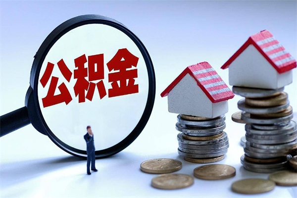 马鞍山深圳缴纳多久公积金可以提取（深圳公积金要交多久才能取出来）